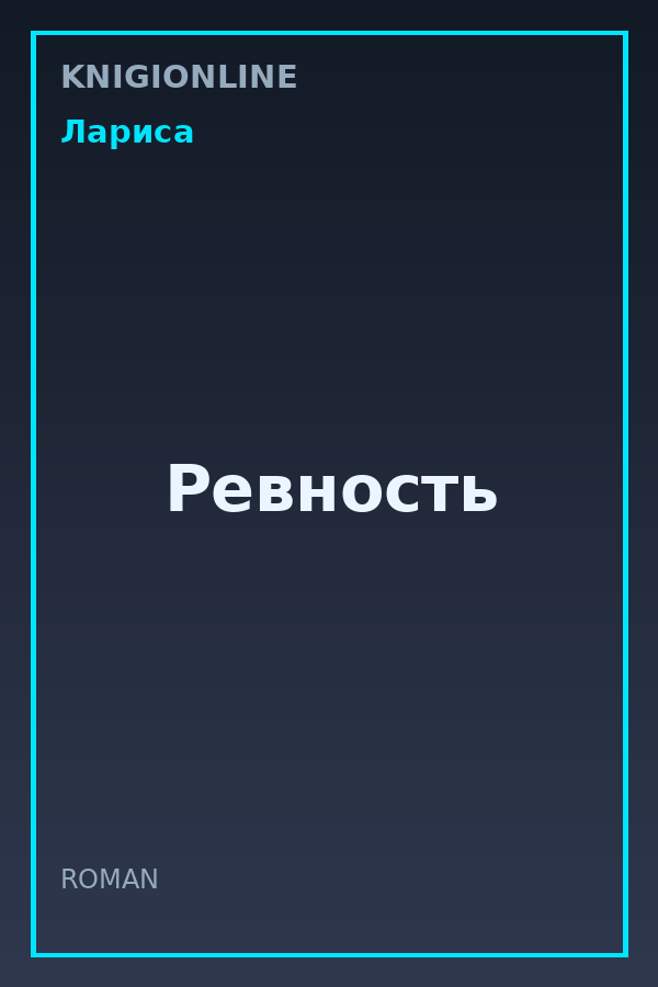 Обложка книги Ревность