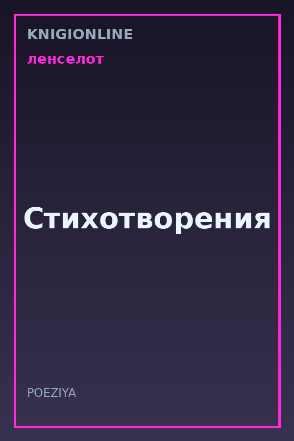 Обложка книги Стихотворения