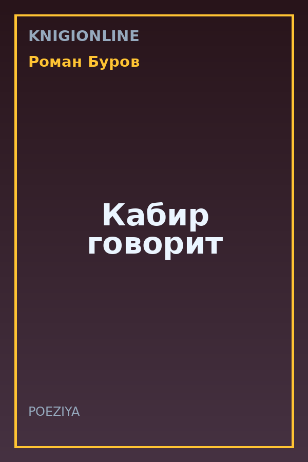 Обложка книги Кабир говорит