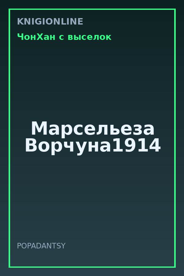 Обложка книги Марсельеза Ворчуна1914