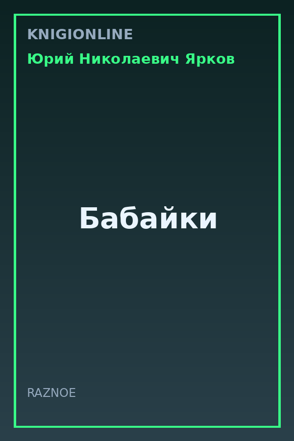 Обложка книги Бабайки
