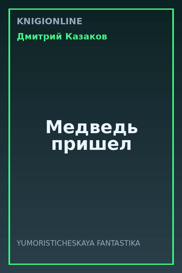 Обложка книги Медведь пришел