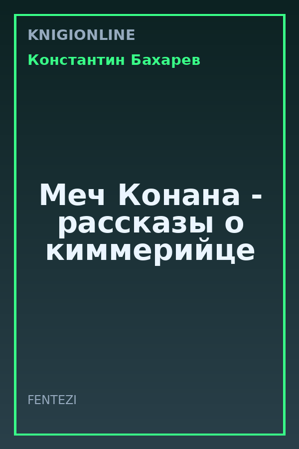 Обложка книги Меч Конана - рассказы о киммерийце