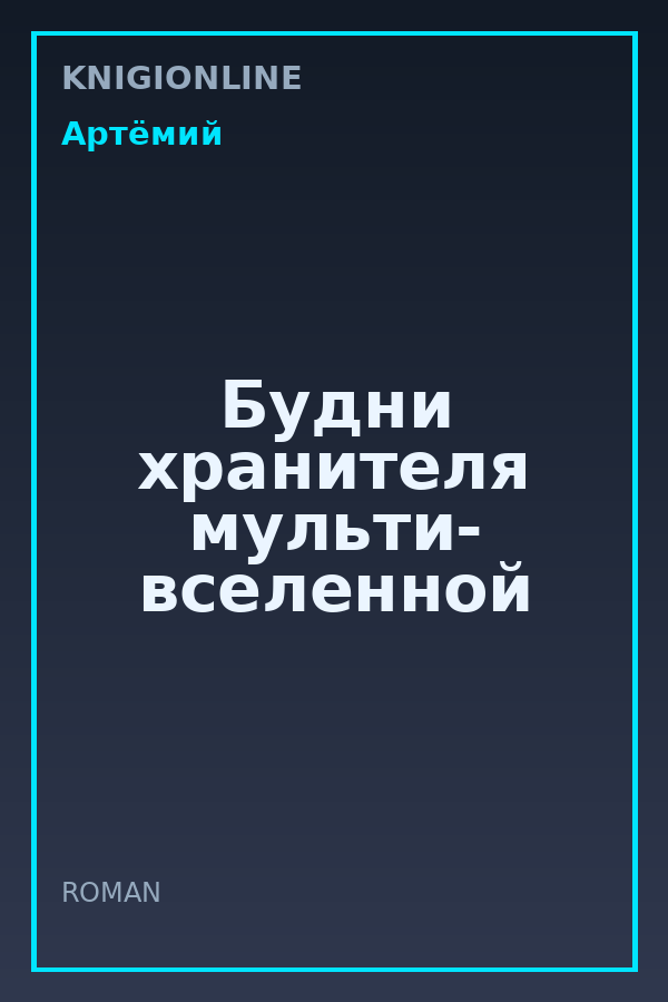 Обложка книги Будни хранителя мульти- вселенной