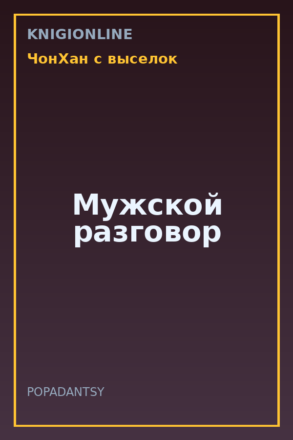 Обложка книги Мужской разговор