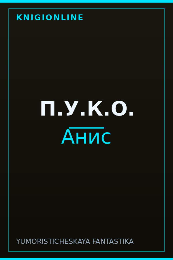Обложка книги П.У.К.О.