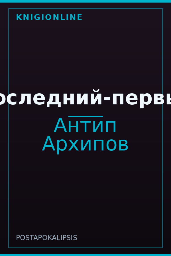 Обложка книги Последний-первый