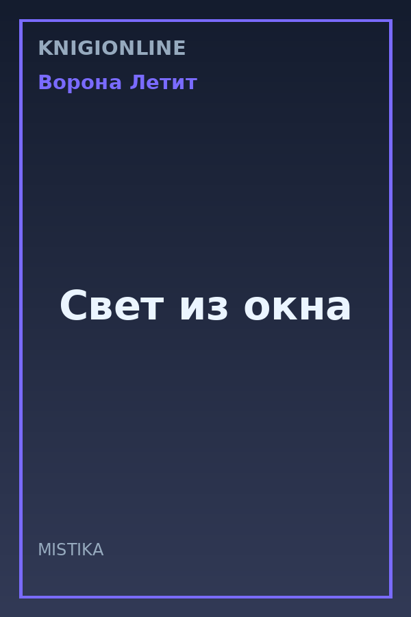 Обложка книги Свет из окна
