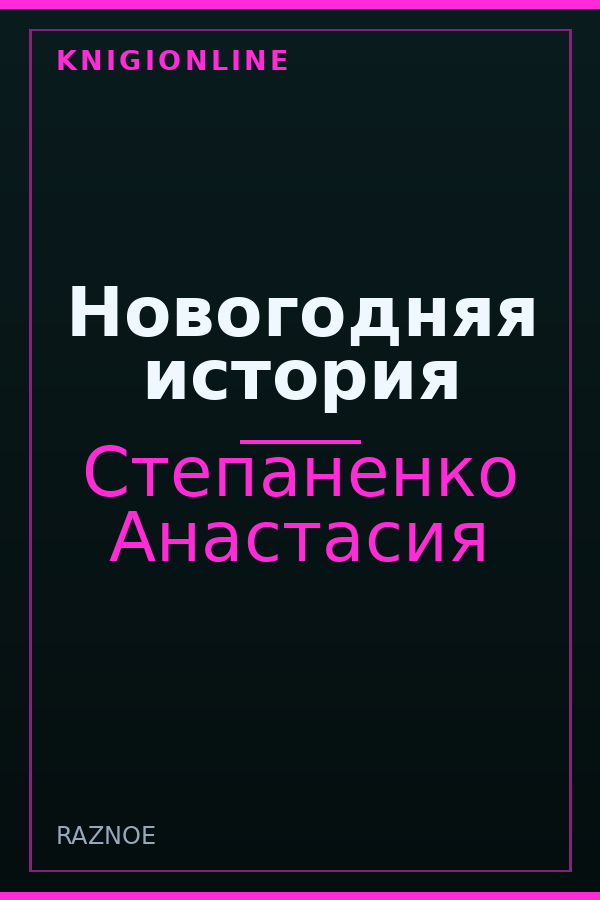 Обложка книги Новогодняя история