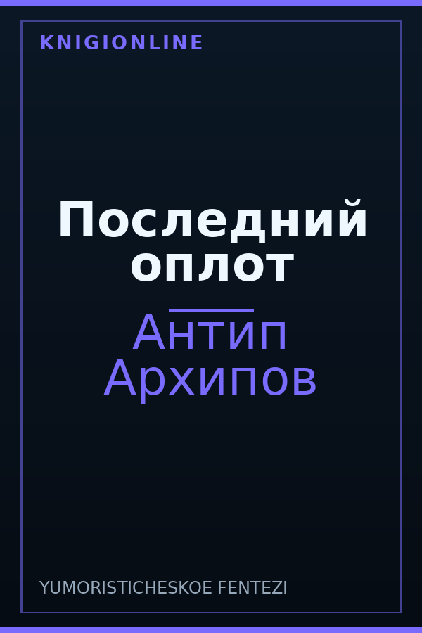 Обложка книги Последний оплот