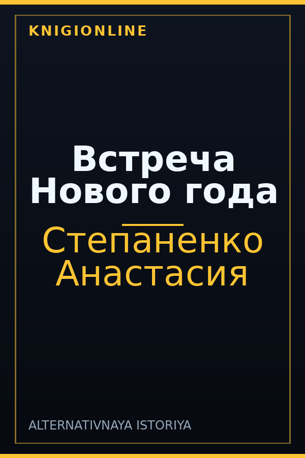 Обложка Встреча Нового года