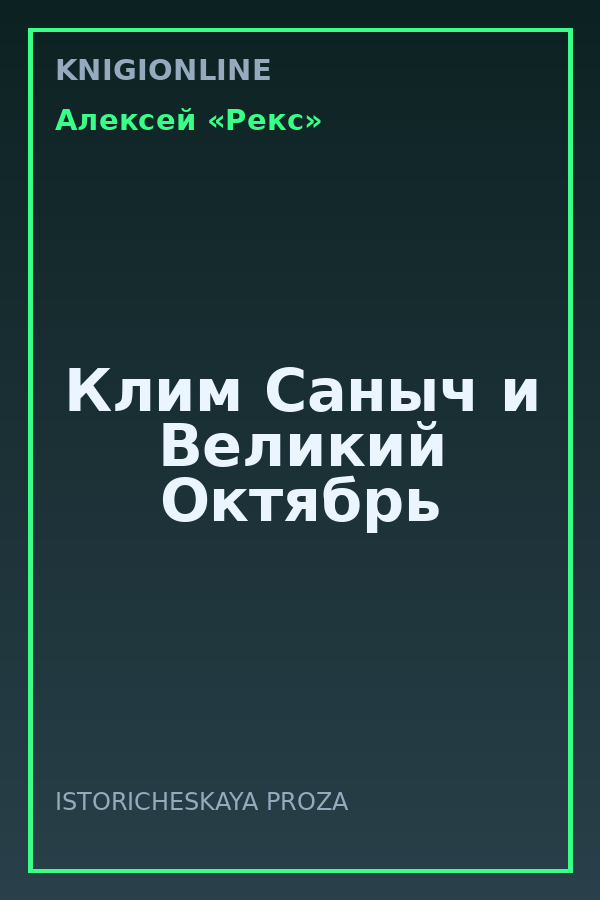 Обложка книги Клим Саныч и Великий Октябрь