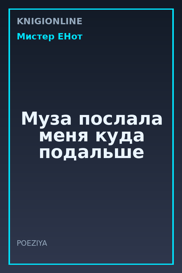 Обложка книги Муза послала меня куда подальше