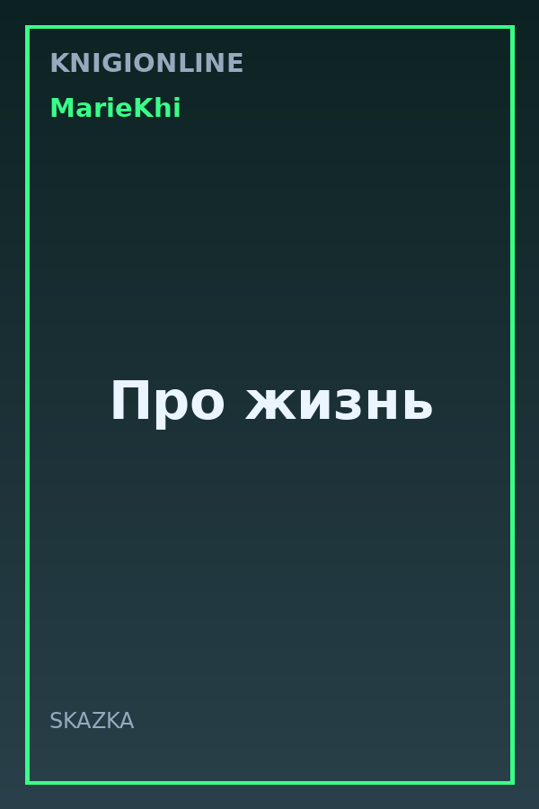 Обложка книги Про жизнь
