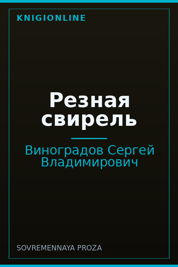 Обложка книги Резная свирель