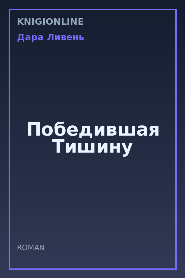Обложка книги Победившая Тишину