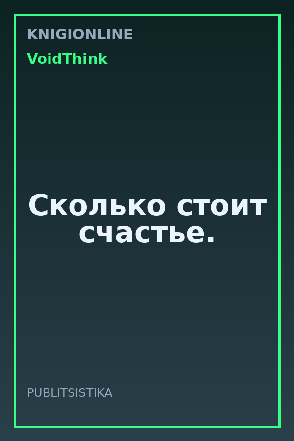 Обложка книги Сколько стоит счастье.