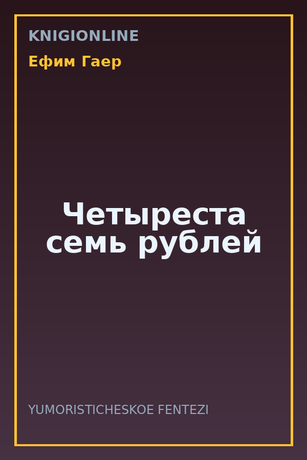 Обложка книги Четыреста семь рублей