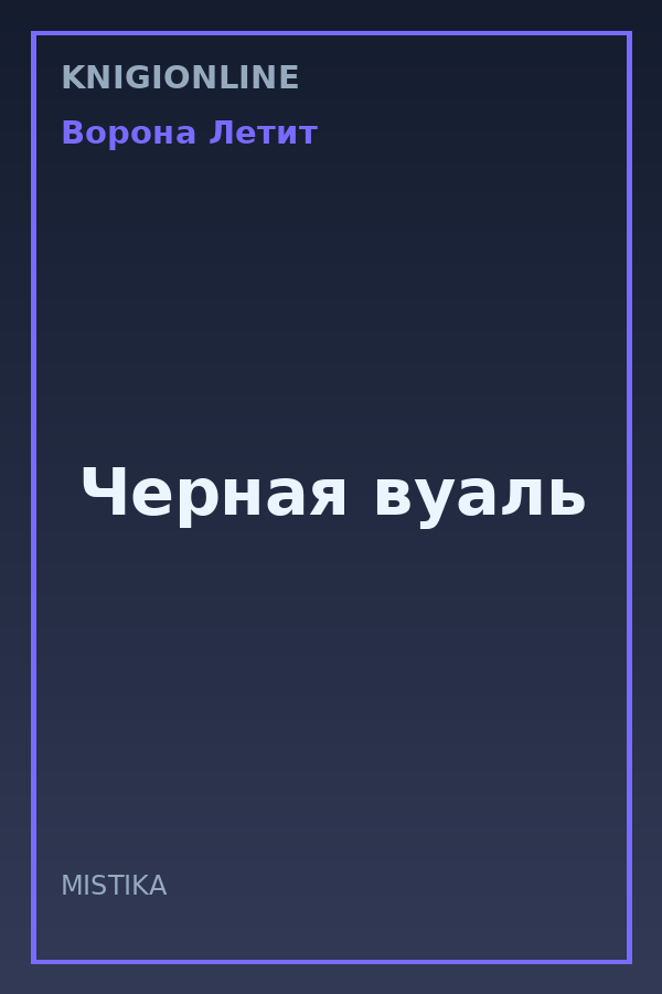 Обложка книги Черная вуаль