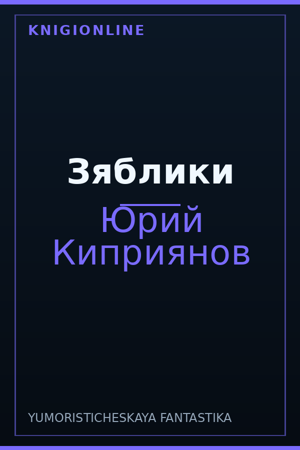 Обложка книги Зяблики