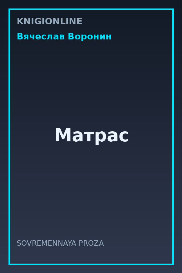Обложка книги Матрас