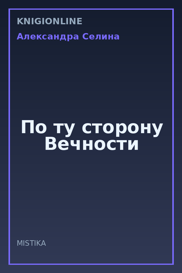 Обложка книги По ту сторону Вечности