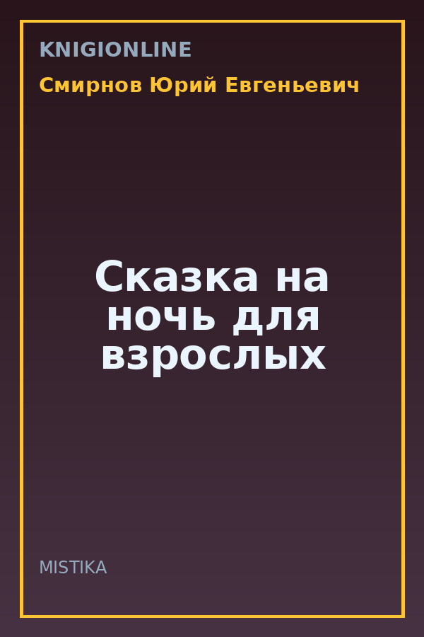 Обложка книги Сказка на ночь для взрослых