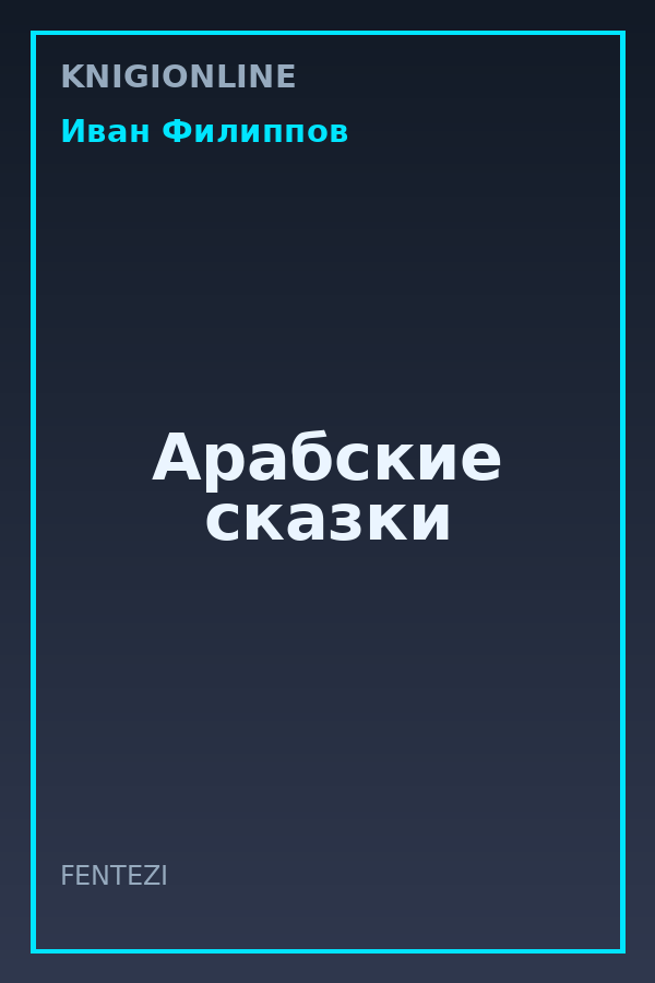 Обложка книги Арабские сказки