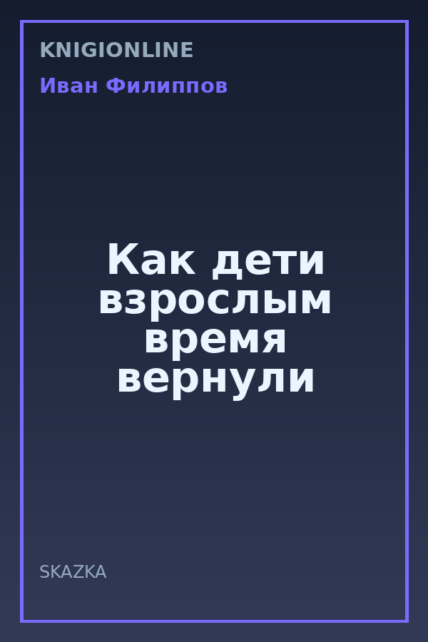 Обложка книги Как дети взрослым время вернули