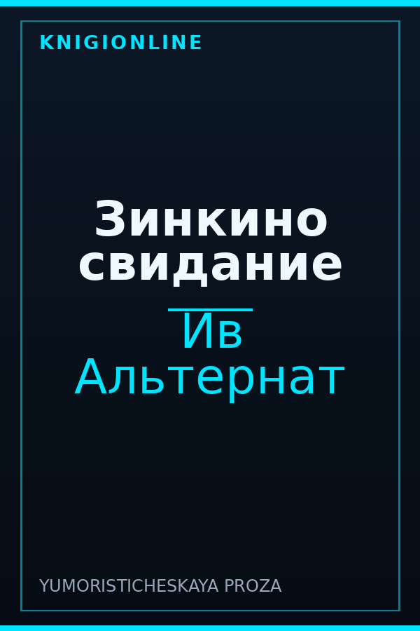 Обложка книги Зинкино свидание