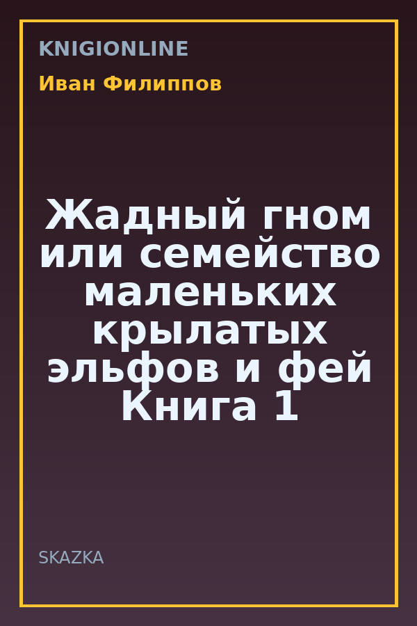 Обложка книги Жадный гном или семейство маленьких крылатых эльфов и фей Книга 1