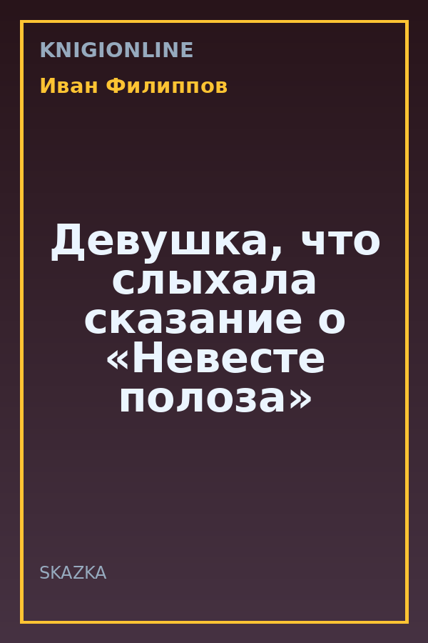 Обложка книги Девушка, что слыхала сказание о «Невесте полоза»