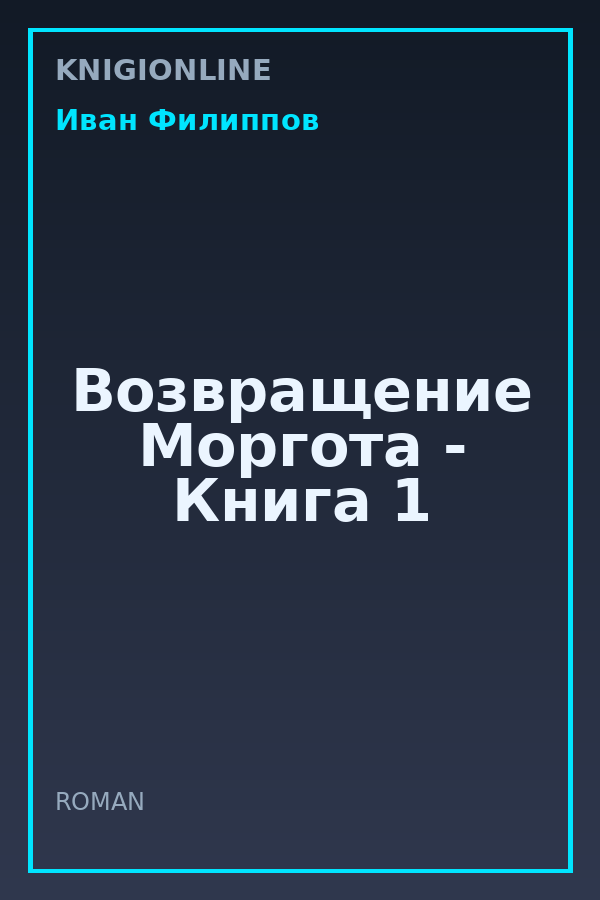 Обложка книги Возвращение Моргота - Книга 1