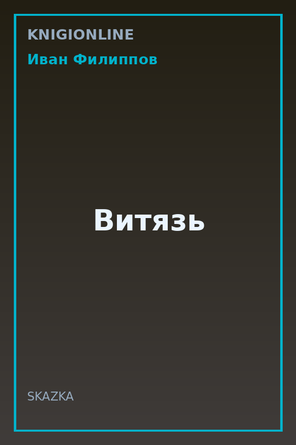 Обложка книги Витязь
