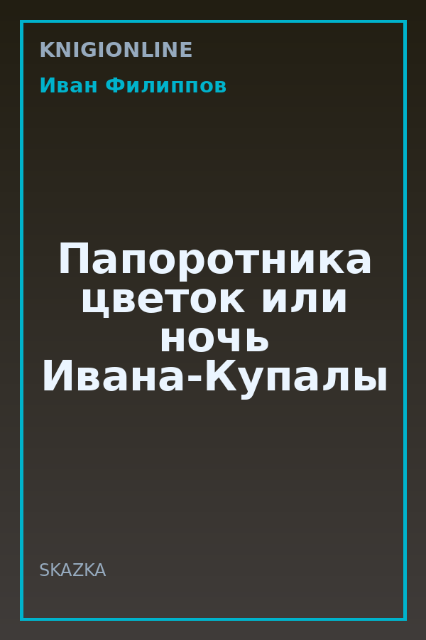 Обложка книги Папоротника цветок или ночь Ивана-Купалы