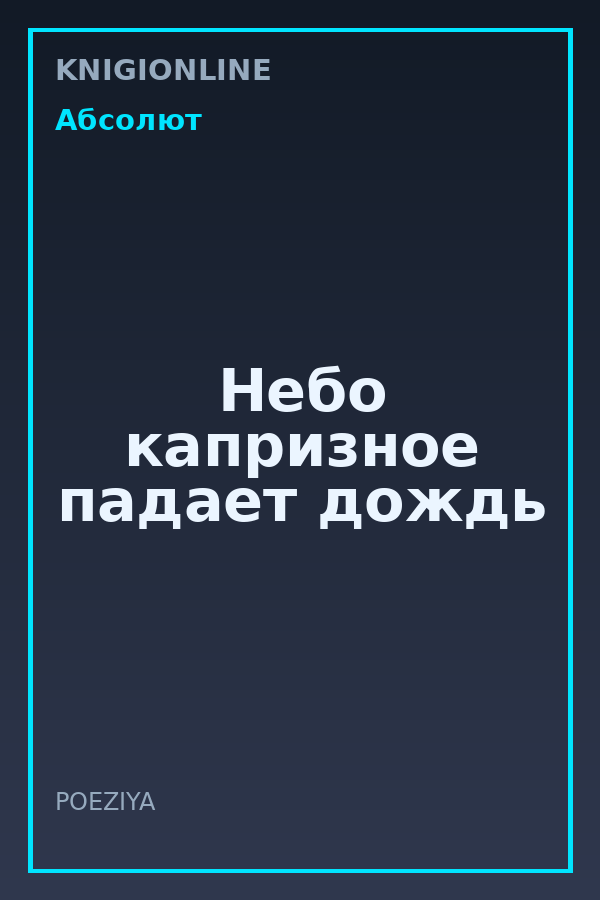 Обложка книги Небо капризное падает дождь