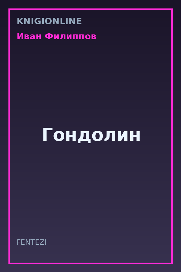 Обложка книги Гондолин