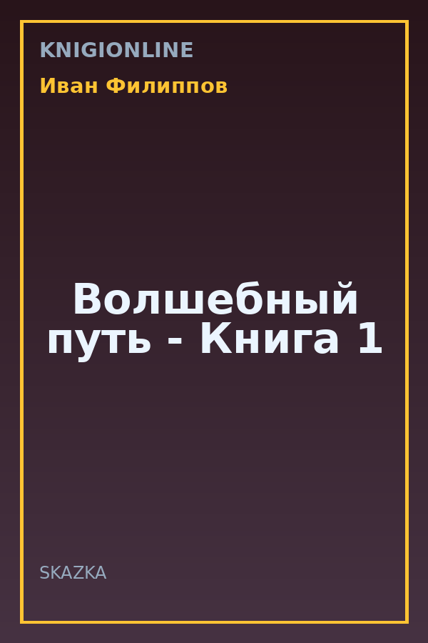 Обложка книги Волшебный путь - Книга 1
