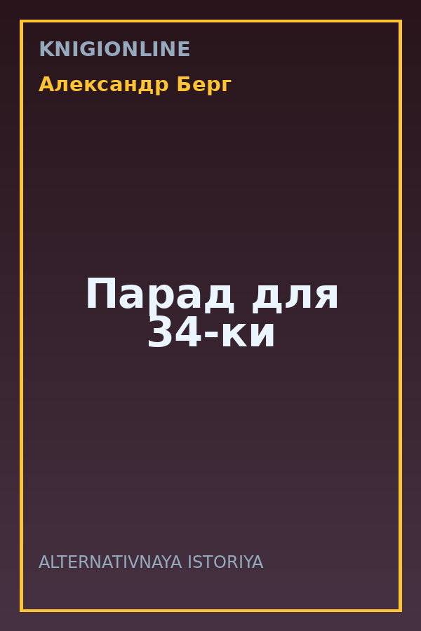 Обложка книги Парад для 34-ки