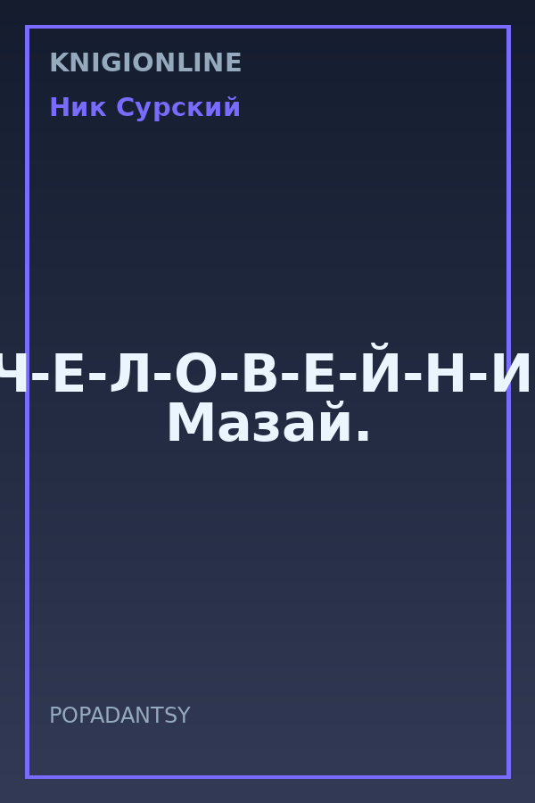 Обложка книги П-Ч-Е-Л-О-В-Е-Й-Н-И-К. Мазай.