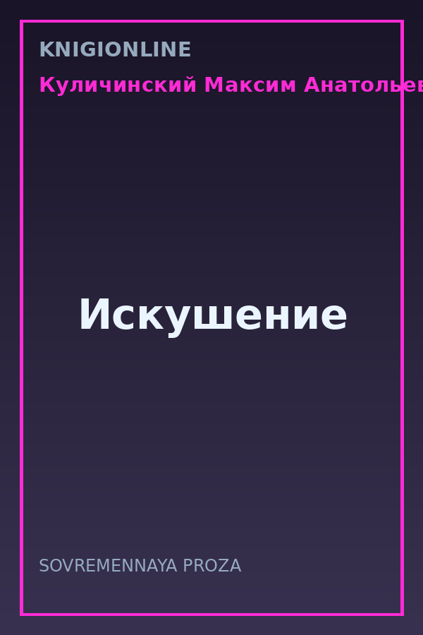 Обложка книги Искушение