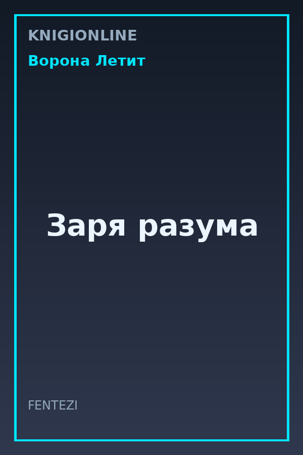 Обложка книги Заря разума