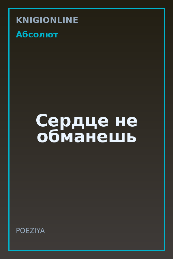 Обложка книги Сердце не обманешь