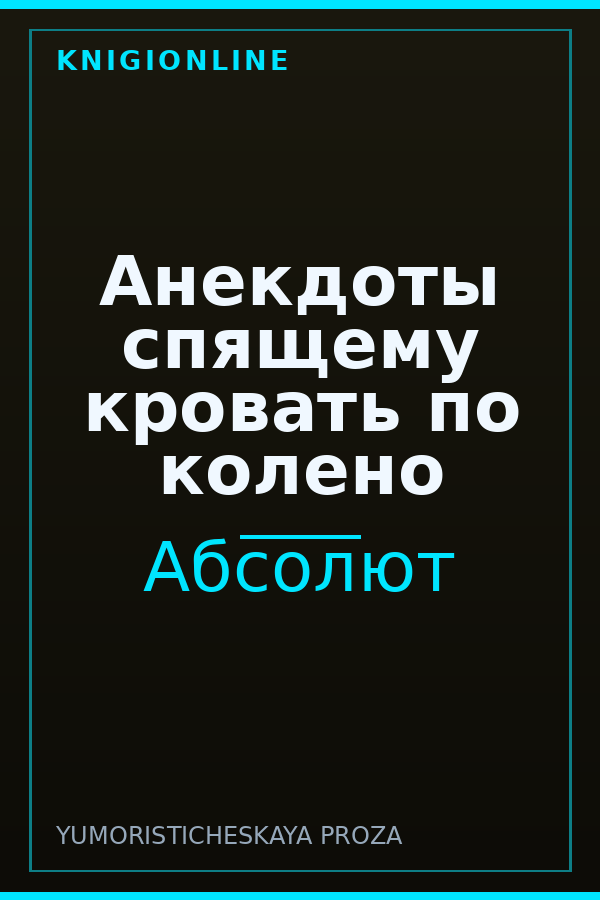 Обложка книги Анекдоты спящему кровать по колено