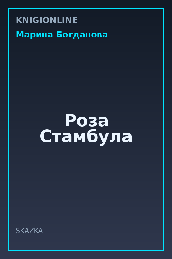 Обложка книги Роза Стамбула