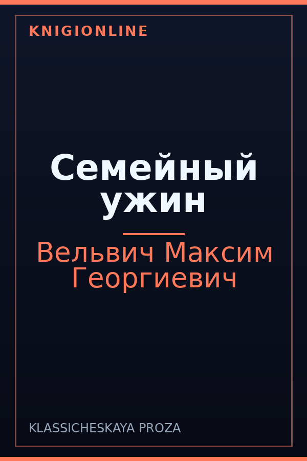 Обложка книги Семейный ужин
