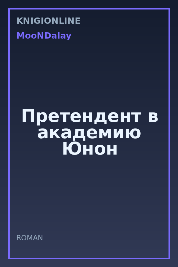 Обложка книги Претендент в академию Юнон