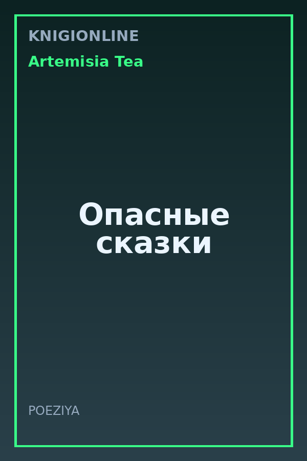 Обложка книги Опасные сказки