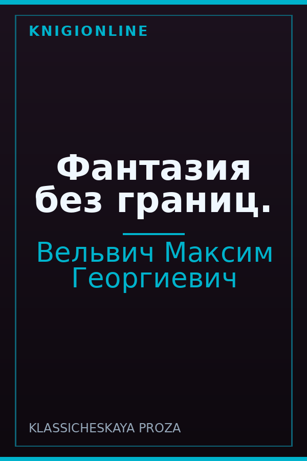 Обложка книги Фантазия без границ.