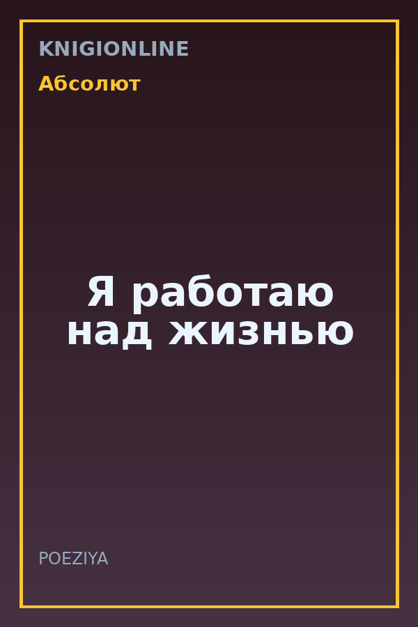 Обложка книги Я работаю над жизнью